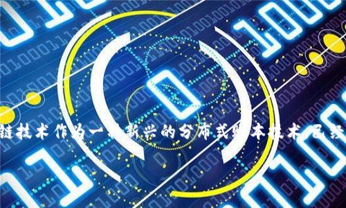 区块链是什么样的链条结构?这个问题近几年在科技圈、金融界以及普通大众中引发了广泛的讨论。区块链技术作为一种新兴的分布式账本技术,已经逐渐渗透到人们的生活和商业活动中。那么,它到底是什么样的链条结构呢?让我们一起来探讨这个问题。
区块链的链条结构究竟是什么样的,为什么会引发关注?