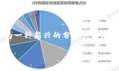 区块链是什么样的链条结构?这个问题近几年在科技圈、金融界以及普通大众中引发了广泛的讨论。区块链技术作为一种新兴的分布式账本技术,已经逐渐渗透到人们的生活和商业活动中。那么,它到底是什么样的链条结构呢?让我们一起来探讨这个问题。
区块链的链条结构究竟是什么样的,为什么会引发关注?