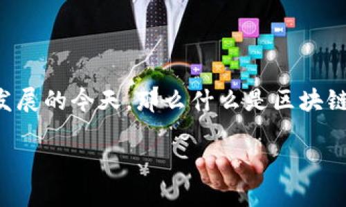 区块链一级市场是一个相对新颖但越来越受到大众关注的概念，尤其是在数字货币和区块链技术不断发展的今天。那么什么是区块链一级市场呢？它有什么具体的作用？如果你对此感到好奇，那么接下来我们就来深入探讨一下这个话题。

什么是区块链一级市场？