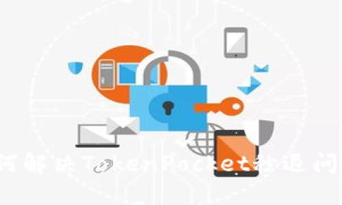 如何解决TokenPocket秒退问题？