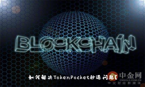 如何解决TokenPocket秒退问题？