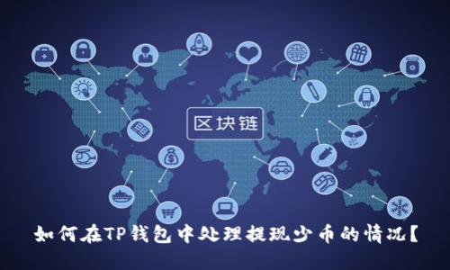 如何在TP钱包中处理提现少币的情况?