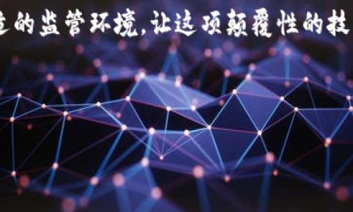 政府区块链监管机构是一个日益受到关注的话题，特别是在数字经济和金融科技快速发展的今天。随着区块链技术的迅速普及，各国政府开始意识到其潜在的风险与挑战，尤其是在金融稳定、消费者保护和反洗钱等方面。因此，成立专门的监管机构便成为了一种必要的选择。

什么是区块链？

首先，我们需要了解什么是区块链。简单来说，区块链是一种去中心化的数字账本技术，能够以安全、透明和不可篡改的方式记录交易。这种技术的核心在于“区块”，即一系列的数据集合，按时间顺序链式链接。每个区块都包含交易信息和链上前一个区块的哈希值，确保了数据的安全性与一致性。

为什么需要政府区块链监管机构？

随着区块链技术的不断成熟，各类基于区块链的项目不断涌现，比如加密货币、去中心化金融（DeFi）、非同质化代币（NFT）等。这些新兴事物为我们提供了许多便利，但同时也带来了不少的监管挑战。

例如，加密货币的匿名性和去中心化特点，使得洗钱、诈骗等违法行为变得更加容易。而 ब去中心化金融的兴起也让监管者面临新的问题，因为传统金融监管无法直接应用于这种新型的金融模式。因此，政府需要设立专门的监管机构，以便更好地适应这一变化。

区块链监管机构的主要职责

政府区块链监管机构的职责可以涵盖多个方面：

ul
    li制定政策：根据区块链技术在经济及社会生活中的应用情况，及时调整和更新相关政策，以适应不断变化的市场环境。/li
    li风险管理：通过监测区块链技术应用带来的风险，及时采取措施加以防范，保障金融市场的稳定性。/li
    li消费者保护：保护普通消费者的权益，防止诈骗和其他违法行为对他们造成损失。/li
    li促进创新：在确保安全和合规的情况下，鼓励区块链技术的创新和应用。/li
    li合作交流：与其他国家或区域的监管机构进行合作，共享信息和最佳实践，应对跨境区块链活动带来的监管挑战。/li
/ul

不同国家的区块链监管机构现状

在全球范围内，各国的政府区块链监管机构的成立和职能各不相同。有些国家已经建立了专门的监管框架，而另一些国家则依旧在探索应对方式。

ul
    li美国：美国对区块链技术的监管主要由多个政府部门共同负责，包括证券交易委员会（SEC）、商品期货交易委员会（CFTC）等。他们的任务是确保区块链及其关联的金融产品符合现有法规。/li
    li中国：中国的区块链监管则相对比较严厉，政府在倡导区块链技术发展的同时，对加密货币及相关活动采取了禁止的态度，设立了国家互联网信息办公室监控区块链相关活动。/li
    li欧洲：欧洲各国在区块链监管方面趋向于统一，欧洲证券和市场管理局（ESMA）正在制定相关政策，旨在促进区块链技术的健康发展。/li
/ul

未来的挑战与机遇

尽管区块链监管机构的成立对于行业发展至关重要，但在未来，它们仍然面临着许多挑战：

ul
    li技术变化迅速：区块链技术演进速度极快，而监管政策的制定往往滞后，这可能导致监管不够及时和有效。/li
    li跨国监管难题：区块链的去中心化特性使得跨国监管变得尤为复杂，各国之间的法规差异可能导致监管上的盲区。/li
    li公众认知问题：许多普通用户对于区块链技术仍存在误解，监管机构需要加强公众教育，提升用户对安全使用区块链技术的认知。/li
/ul

然而，这些挑战同时也为区块链监管机构提供了机遇。它们可以：

ul
    li引导行业标准：通过建立行之有效的监管体系，为整个行业提供可参考的标准，从而推动市场的规范化发展。/li
    li推动技术创新：在合规的前提下，支持技术创新，吸引更多专业人才和企业加入到区块链技术的应用中，推动经济的数字化转型。/li
    li增强国际合作：在全球化背景下，跨国监管合作将成为必然趋势，有助于各国之间的信息共享和优势互补。/li
/ul

总结

政府区块链监管机构的建立，既是对新技术发展的回应，也是对金融安全与市场稳定的保障。随着区块链技术的不断发展与应用，这些监管机构不仅要跟上步伐，更要在保障安全与促进创新之间找到平衡。

总的来说，区块链监管并非一成不变，而是要随着市场和技术的发展而不断演进。只有在充分理解技术的基础上，才能为其提供合适的监管环境，让这项颠覆性的技术能够更好地服务于社会与经济发展。

区块链, 政府, 监管, 加密货币, 金融科技/guanjianci
政府区块链监管机构
政府区块链监管机构是什么？如何影响我们的未来？