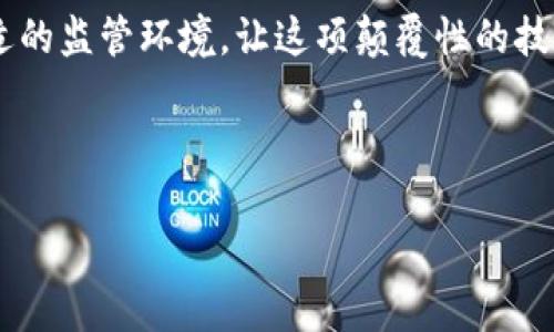 政府区块链监管机构是一个日益受到关注的话题，特别是在数字经济和金融科技快速发展的今天。随着区块链技术的迅速普及，各国政府开始意识到其潜在的风险与挑战，尤其是在金融稳定、消费者保护和反洗钱等方面。因此，成立专门的监管机构便成为了一种必要的选择。

什么是区块链？

首先，我们需要了解什么是区块链。简单来说，区块链是一种去中心化的数字账本技术，能够以安全、透明和不可篡改的方式记录交易。这种技术的核心在于“区块”，即一系列的数据集合，按时间顺序链式链接。每个区块都包含交易信息和链上前一个区块的哈希值，确保了数据的安全性与一致性。

为什么需要政府区块链监管机构？

随着区块链技术的不断成熟，各类基于区块链的项目不断涌现，比如加密货币、去中心化金融（DeFi）、非同质化代币（NFT）等。这些新兴事物为我们提供了许多便利，但同时也带来了不少的监管挑战。

例如，加密货币的匿名性和去中心化特点，使得洗钱、诈骗等违法行为变得更加容易。而 ब去中心化金融的兴起也让监管者面临新的问题，因为传统金融监管无法直接应用于这种新型的金融模式。因此，政府需要设立专门的监管机构，以便更好地适应这一变化。

区块链监管机构的主要职责

政府区块链监管机构的职责可以涵盖多个方面：

ul
    li制定政策：根据区块链技术在经济及社会生活中的应用情况，及时调整和更新相关政策，以适应不断变化的市场环境。/li
    li风险管理：通过监测区块链技术应用带来的风险，及时采取措施加以防范，保障金融市场的稳定性。/li
    li消费者保护：保护普通消费者的权益，防止诈骗和其他违法行为对他们造成损失。/li
    li促进创新：在确保安全和合规的情况下，鼓励区块链技术的创新和应用。/li
    li合作交流：与其他国家或区域的监管机构进行合作，共享信息和最佳实践，应对跨境区块链活动带来的监管挑战。/li
/ul

不同国家的区块链监管机构现状

在全球范围内，各国的政府区块链监管机构的成立和职能各不相同。有些国家已经建立了专门的监管框架，而另一些国家则依旧在探索应对方式。

ul
    li美国：美国对区块链技术的监管主要由多个政府部门共同负责，包括证券交易委员会（SEC）、商品期货交易委员会（CFTC）等。他们的任务是确保区块链及其关联的金融产品符合现有法规。/li
    li中国：中国的区块链监管则相对比较严厉，政府在倡导区块链技术发展的同时，对加密货币及相关活动采取了禁止的态度，设立了国家互联网信息办公室监控区块链相关活动。/li
    li欧洲：欧洲各国在区块链监管方面趋向于统一，欧洲证券和市场管理局（ESMA）正在制定相关政策，旨在促进区块链技术的健康发展。/li
/ul

未来的挑战与机遇

尽管区块链监管机构的成立对于行业发展至关重要，但在未来，它们仍然面临着许多挑战：

ul
    li技术变化迅速：区块链技术演进速度极快，而监管政策的制定往往滞后，这可能导致监管不够及时和有效。/li
    li跨国监管难题：区块链的去中心化特性使得跨国监管变得尤为复杂，各国之间的法规差异可能导致监管上的盲区。/li
    li公众认知问题：许多普通用户对于区块链技术仍存在误解，监管机构需要加强公众教育，提升用户对安全使用区块链技术的认知。/li
/ul

然而，这些挑战同时也为区块链监管机构提供了机遇。它们可以：

ul
    li引导行业标准：通过建立行之有效的监管体系，为整个行业提供可参考的标准，从而推动市场的规范化发展。/li
    li推动技术创新：在合规的前提下，支持技术创新，吸引更多专业人才和企业加入到区块链技术的应用中，推动经济的数字化转型。/li
    li增强国际合作：在全球化背景下，跨国监管合作将成为必然趋势，有助于各国之间的信息共享和优势互补。/li
/ul

总结

政府区块链监管机构的建立，既是对新技术发展的回应，也是对金融安全与市场稳定的保障。随着区块链技术的不断发展与应用，这些监管机构不仅要跟上步伐，更要在保障安全与促进创新之间找到平衡。

总的来说，区块链监管并非一成不变，而是要随着市场和技术的发展而不断演进。只有在充分理解技术的基础上，才能为其提供合适的监管环境，让这项颠覆性的技术能够更好地服务于社会与经济发展。

区块链, 政府, 监管, 加密货币, 金融科技/guanjianci
政府区块链监管机构
政府区块链监管机构是什么？如何影响我们的未来？