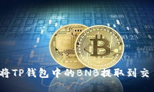 如何将TP钱包中的BNB提取到交易所?