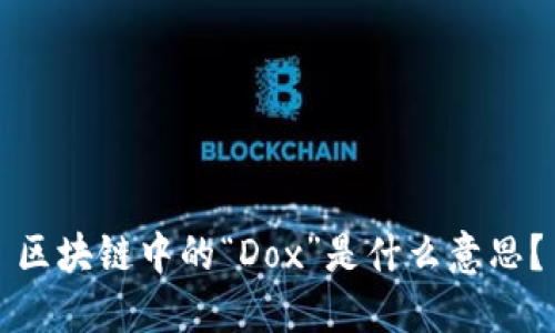 区块链中的“Dox”是什么意思？