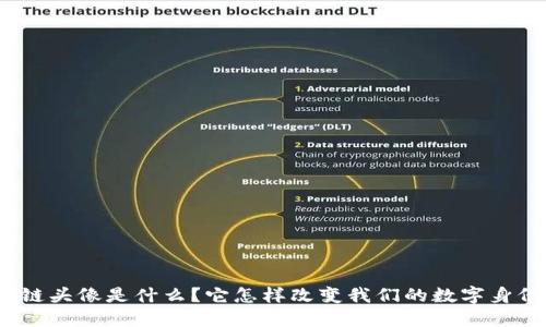 : 区块链头像是什么?它怎样改变我们的数字身份认同?