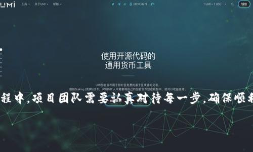 区块链项目备案条件是一个在日益数字化的社会中备受关注的话题。随着区块链技术的不断发展和成熟，各国政府纷纷开始制定相关法律法规，以确保相关项目的合法性与合规性。在中国，区块链项目备案主要是为了监管这些新兴技术和应用，确保其能够在一个相对受控的环境中发展。那么，让我们一起深入探讨一下，区块链项目备案具体有哪些条件。

什么是区块链项目备案？

区块链项目备案，简单来说，就是把你准备开展的区块链项目向相关监管机构进行登记和报备的过程。这种备案通常是为了确保项目符合当地法律法规，能够有效维护市场秩序，保障消费者权益。一旦备案成功，项目团队就能更加安心地开展业务，而投资者也可以更放心地参与投资。

区块链项目备案的必要性

很多人会问：“为什么要备案呢？”这是因为区块链技术虽然极具潜力，但同时也伴随着不少风险。比如，一些区块链项目可能会涉及到资金的募集，而这就牵扯到金融监管的问题。通过备案，政府能够更好地控制和管理这些项目，防止出现诈骗或非法集资等情况。

区块链项目备案的基本条件

那么，具体而言，区块链项目备案都需要满足哪些条件呢？以下是几个主要的方面：

h41. 项目合法性/h4

首先，任何一个区块链项目在备案前都必须确保其合法性。这意味着项目的目的和应用场景需要符合国家法律法规。比如，某些涉及金融、医疗等敏感领域的项目，更是要谨慎考虑合规性。如果法律上对这些领域有明确的限制或者规定，项目就需要进行相应的调整，确保备案的顺利通过。

h42. 项目团队的合规性/h4

其次，备案还会关注项目团队的背景。一个好的项目团队往往具备丰富的行业经验和技术能力。如果项目团队成员有过不良记录或者参与过违规操作，备案的成功率会大大降低。因此，项目团队在组建之初，就应该对成员的选择进行细致考量。

h43. 技术方案的合理性/h4

此外，技术方案也是一个重要的考虑因素。一个合理的技术方案不仅能够支持项目的正常运行，还能在备案时增加一定的通过率。例如，技术方案需要详细描述系统架构、实现方式以及安全措施等内容。尤其是在安全性上，监管机构会特别关注，以确保用户数据和资金的安全。这里，盗版、篡改和造假等问题都是需要特别重点防范的。

h44. 资金来源的透明性/h4

最后，资金来源透明也是重要的备案条件之一。一个健康的区块链项目应该清楚地说明其资金的来源和使用去向，以确保没有任何非法融资的行为存在。项目方通常需要提供详细的财务报表和资金使用规划，这样才能够为投资者提供充足的安全感。

备案流程的具体步骤

了解完备案的条件后，接下来我们来聊一聊备案的具体流程。总体而言，备案分为几个步骤：

h41. 准备材料/h4

首先，项目团队需要准备一套完整的注册材料，包括企业法人营业执照、团队成员信息、技术方案、资金使用规划等。在这一阶段，准备工作尽量做到详尽周全，以避免后续的麻烦。

h42. 提交申请/h4

完成材料准备后，项目团队就可以向相关的监管机构提交备案申请。通常情况下，这个申请需要通过官方网站的专门渠道提交，确保信息的安全与正确。

h43. 现场审核/h4

在提交申请后，一般会进入现场审核阶段。监管机构可能会派出专业人员对项目进行实地考察，通过与团队的面对面沟通，更深入了解项目的具体情况。

h44. 审核结果/h4

经过审核后，监管机构会给出是否通过备案的最终结果。若审核通过，团队将得到官方的备案证明；若未通过，机构会给出相应的整改意见，项目团队需根据反馈进行调整。

备案过程中常见的问题

备案的过程中，项目团队可能会碰到一些常见的问题，了解这些问题有助于提高备案的成功率。

h41. 信息不全/h4

很多项目在备案时由于准备材料不全，导致审核未通过。因此，团队在准备阶段一定要确保提供所有必要的资料。

h42. 提交渠道不当/h4

有些团队可能因为疏忽，错误地选择了提交渠道，导致信息无法成功送达。因此，务必要确认提交渠道的准确性，建议提前查询相关的信息。

h43. 对政策理解不够深入/h4

随着区块链技术的发展，相关政策可能会不断调整。团队应定期关注最新的政策动态，以确保备案时的合规性。

总结

总体而言，区块链项目的备案条件主要包括项目合法性、团队合规性、技术方案合理性和资金来源透明性等几个方面。而备案流程则包含准备材料、提交申请、现场审核和审核结果等环节。在这个过程中，项目团队需要认真对待每一步，确保顺利通过备案。这样一来，不仅有助于项目的健康发展，也为投资者提供了更大的安全保障。希望这篇文章能帮助有志于区块链项目的朋友们更了解备案相关的知识，更好地把握区块链在未来的机遇。

区块链项目备案条件是什么？