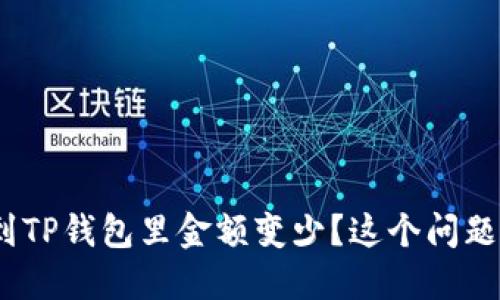: 为什么转到TP钱包里金额变少？这个问题你了解多少？