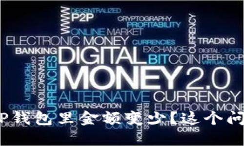 : 为什么转到TP钱包里金额变少？这个问题你了解多少？
