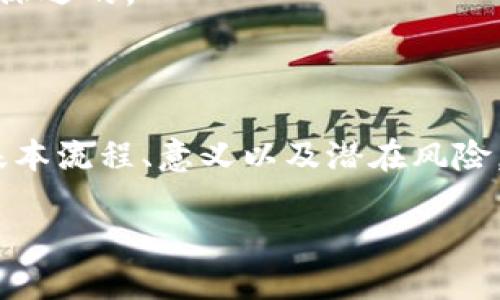 区块链充值的概念在近年来随着数字货币和区块链技术的兴起而越来越受到关注，那么它到底是什么意思呢？如果你对这个话题感到好奇，不妨跟我一起深入探讨一下。

区块链充值的本质上是指通过区块链技术进行资金的转入和存放。我们常常听说数字货币，比如比特币、以太坊等，它们的交易、存储和转换都离不开区块链技术。而充值则通常意味着我们将资金从一个地方转移到另一个地方，这种转移一般是为了购买服务、投资或者进行其他的数字资产交易。

在这个过程中，一个常见的场景是用户需要将法定货币（比如人民币、美元等）通过某种方式转换成数字货币，以便进行相关交易。这时候，区块链充值就显得尤为重要。

区块链充值的基本流程

要理解区块链充值，首先需要掌握它的基本流程。大致来说，区块链充值主要可以分为以下几个步骤：

1. **选择交易平台**: 用户首先需要选择一个支持数字货币的交易平台。这些平台通常提供了将法定货币兑换为数字货币的服务。

2. **注册账户**: 在选定的平台上注册账户，并完成必要的身份验证。大多数平台会要求用户提供身份证明材料，以确保交易的安全性和合规性。

3. **资金转入**: 用户可以通过银行转账、信用卡或其他支付方式将法定货币转入该交易平台的账户。这一步骤就形成了充值的过程。

4. **兑换为数字货币**: 一旦充值成功，用户就可以在平台上将法定货币兑换为相应的数字货币，例如比特币或以太坊等。

5. **保存与使用**: 兑换成功后，用户可以选择将数字货币存放在平台的账户中，或转入自己的数字钱包中用于后续交易。

为什么区块链充值如此重要？

区块链充值的重要性主要体现在几个方面：

1. **去中心化**: 传统金融系统往往是中心化的，充值通常需要经过银行等中介机构，而区块链技术则是去中心化的，用户的钱包可以直接与网络对接，从而简化了交易过程。

2. **透明性与安全性**: 区块链本身具有高度的透明性，每一笔交易都是公开的并且不可篡改。这使得用户在充值和交易时可以更加放心，不必担心被欺诈。

3. **国际化**: 区块链充值能够打破地域限制，用户可以随时随地进行充值和交易，方便进行国际间的转账。

区块链充值的挑战

当然，区块链充值并不是没有挑战的。尽管有众多优势，但在实际操作中，用户还是需要面对一些困难点：

1. **技术门槛**: 对于很多普通用户而言，区块链和数字货币依然是一个陌生的领域，技术的复杂性可能会让一些人望而却步。

2. **政策风险**: 各国对于数字货币的法律法规不同，某些国家可能对区块链和数字货币采取限制措施，给用户的充值带来一定的风险。

3. **安全问题**: 虽然区块链技术本身是安全的，但如果用户不注意账户的安全，比如使用了不安全的网络或是选择了不可信的平台，那么很可能会遭遇盗窃等损失。

如何安全地进行区块链充值？

如果你决定尝试区块链充值，以下是一些安全建议：

1. **选择合法的平台**: 确保你选择的平台是受到监管和审计的，并且有良好的用户评价。

2. **使用双重认证**: 开启双重认证功能，即使你的密码被窃取，对方也无法轻易登录你的账户。

3. **备份你的钱包**: 定期备份你的数字钱包，确保你的资产能够在需要时恢复。

4. **保持警惕**: 对于来自不明来源的链接或邮件保持警惕，不要随意点击，以免上当。 

未来展望

随着技术的发展和用户认知的提升，区块链和数字货币的应用场景会越来越广泛。虽然目前还有许多挑战，但是可以预见的是，区块链充值将会越来越被大众所接受，甚至可能会成为未来主流的金融交易形式之一。

区块链技术在各种行业的潜力不容小觑，从金融到供应链，从数字身份到无缝支付，逐渐我们会发现它所带来的便利和变革是广泛而深远的。

总结

综上所述，区块链充值是一个与现代金融息息相关的重要领域。无论是为了投资数字货币，还是参与各种基于区块链的服务，了解其基本流程、意义以及潜在风险，都是我们迈出第一步的重要准备。希望通过这篇文章，你能对区块链充值有更深入的理解，并在未来的实践中能更加从容应对！

区块链充值是什么意思？让我们深入了解一下！