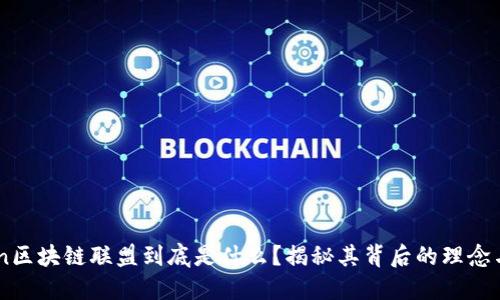 aliren区块链联盟到底是什么?揭秘其背后的理念与价值