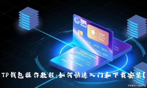 TP钱包操作教程：如何快速入门和下载安装？