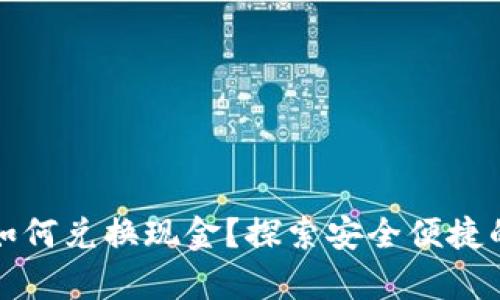 tp钱包里如何兑换现金？探索安全便捷的兑换方式
