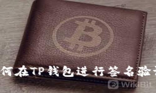 如何在TP钱包进行签名验证？