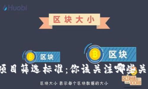 区块链项目筛选标准：你该关注哪些关键因素？