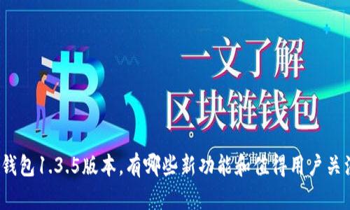 TP钱包1.3.5版本,有哪些新功能和值得用户关注?