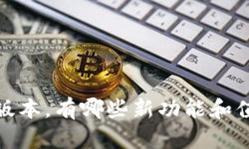 TP钱包1.3.5版本,有哪些新功能和值得用户关注?