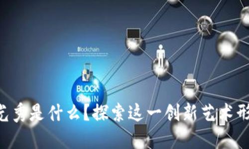 区块链灯光秀是什么?探索这一创新艺术形式的魅力!