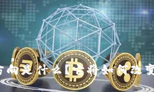 区块链下的战略方向是什么？它将如何改变未来的商业格局？