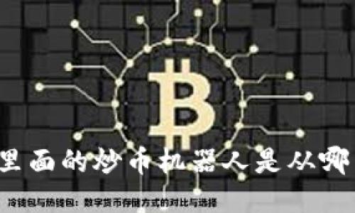 TP钱包里面的炒币机器人是从哪里来的？