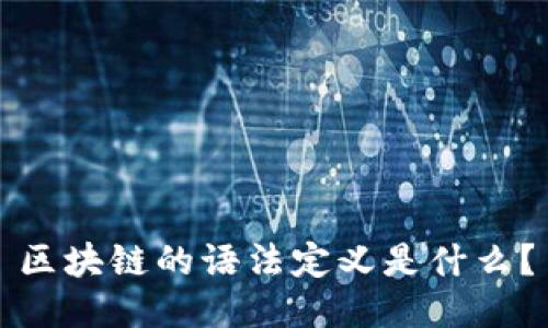 区块链的语法定义是什么?