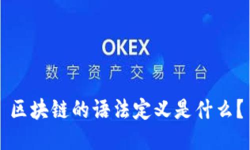 区块链的语法定义是什么?