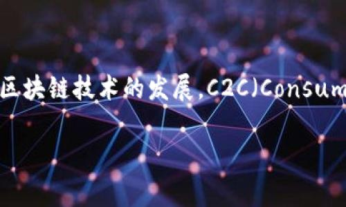 区块链的C2C交易是什么意思是一个在当前数字经济中备受关注的话题。随着区块链技术的发展，C2C（Consumer to Consumer）交易模式逐渐成为用户关注的焦点，让我们深入探讨一下。

区块链的C2C交易是什么？它将如何改变我们的消费习惯？