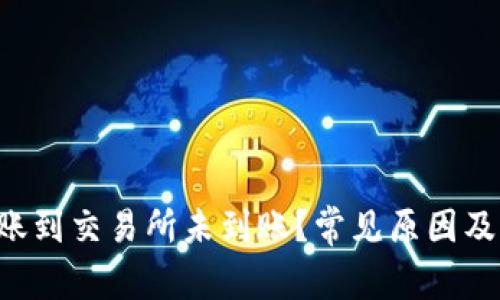 为什么TP钱包转账到交易所未到账?常见原因及解决方法是什么?