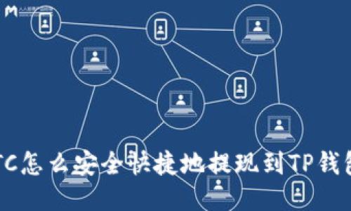BTC怎么安全快捷地提现到TP钱包?