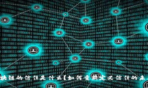 区块链的信任是什么？如何重新定义信任的未来？