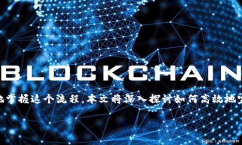 tp钱包绑定流程是很多用户在使用区块链相关应用时必须了解的重要步骤。为了帮助大家更好地掌握这个流程,本文将深入探讨如何高效地完成tp钱包的绑定。不论你是tp钱包的新手,还是有一定经验的用户,都能从中获得有价值的信息。
tp钱包绑定流程:如何轻松完成,避免常见错误?