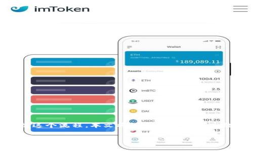 tp钱包绑定流程是很多用户在使用区块链相关应用时必须了解的重要步骤。为了帮助大家更好地掌握这个流程,本文将深入探讨如何高效地完成tp钱包的绑定。不论你是tp钱包的新手,还是有一定经验的用户,都能从中获得有价值的信息。
tp钱包绑定流程:如何轻松完成,避免常见错误?