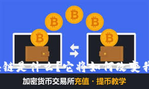 : 蚂蚁区块链是什么？它将如何改变我们的未来？