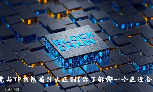 欧意与TP钱包有什么区别？你了解哪一个更适合你？