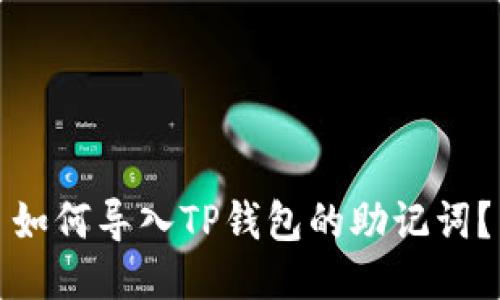 如何导入TP钱包的助记词？