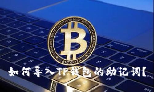 如何导入TP钱包的助记词？