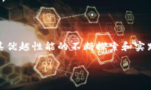 SMCC（Smart Contract Chain）是一种新兴的区块链技术，其背后的理念是为了提升智能合约的执行效率和安全性。随着区块链技术的迅猛发展，各类数字资产和去中心化应用（DApps）如雨后春笋般涌现，解决区块链技术中的性能瓶颈和安全隐患成为了业内关注的焦点。

在对SMCC的深入了解之前，我们不妨先从一些基本概念开始。区块链是什么？简单来说，它是一种分布式账本技术，能够确保数据在网络中的透明性和不可篡改性。

什么是智能合约？

智能合约是区块链技术中的关键组成部分，它是一种自动执行的协议，能够根据特定条件执行合约条款。比如，假设您与朋友之间约定了一个条件，如果您按时归还借款，朋友就会向您支付相应利息。在传统环境中，您需要借助中介来保证合同的执行；而在智能合约的环境下，这一切都能够通过代码实现。

要理解SMCC，首先就需要知道其所依赖的智能合约的底层技术和逻辑。传统区块链在处理智能合约时，往往存在“拥堵”的问题，尤其是在交易高峰期，执行速度慢、成本高的情况屡见不鲜。而SMCC正是为了克服这些不足而设计的一种新的区块链架构。

SMCC的核心优势

1. **高效性**：传统区块链在处理交易时，可能会由于网络拥堵导致确认时间变长。相较之下，SMCC通过优的共识机制，使得交易的确认更加迅速，提高了网络的处理能力。

2. **安全性**：区块链的安全性是其最大的优势之一。SMCC在设计时，就考虑到如何提高智能合约的安全防护。例如，通过多重验证机制和隐私保护技术，确保合约执行过程中的数据安全，减少遭受攻击的风险。

3. **灵活性**：区块链技术原本就是为了应对多种不同需求而设计的。SMCC在这方面更进一步，通过允许各种功能的定制，吸引更多开发者在其平台上创建智能合约。

SMCC的应用场景

1. **金融交易**：通过智能合约，用户可以实现即时交易，降低交易成本。比如，跨境支付可以借助SMCC以更低的手续费和更快的速度完成。

2. **供应链管理**：在供应链中，数据的透明和不可篡改性至关重要。利用SMCC，可以实时记录货物的流转信息，确保供应链的每一个环节都能够被追踪和验证。

3. **物联网**：针对物联网设备的数据共享和交互需求，SMCC提供了安全高效的数据传输方案。比如，智能家居设备之间的数据能够通过智能合约进行自动交互。

4. **投票系统**：借助SMCC，投票过程的透明度和安全性能够有所提高，增加公共事务的信任度。

如何参与SMCC生态系统？

如果你对SMCC的生态系统感兴趣，想要参与其中，有几个方向可以考虑：

1. **开发者**：如果你拥有编程技能，可以基于SMCC平台开发新的应用或服务。通过创建智能合约，提供新的解决方案，你将为SMCC的生态系统贡献力量。

2. **投资者**：随着SMCC的发展，你可以选择购买其代币或者参与相关的投资项目。需要注意的是，投资有风险，建议进行充分的市场调研。

3. **用户**：如果你希望体验基于SMCC的应用，可以关注那些已经在该平台上推出的DApps。通过实际体验，你能够更深入地理解这项技术的运作方式。

结语

总而言之，SMCC作为一种创新的区块链技术，承载着改变传统合约和交易方式的希望。虽然这一技术仍在不断发展中，但其潜力无疑是巨大的。通过对其优越性能的不断探索和实践，SMCC有机会在未来的区块链生态中占据重要的一席之地。希望这篇文章能够让你对SMCC有一个清晰的理解，同时激发你对区块链技术的浓厚兴趣。

无论是作为开发者、投资者还是普通用户，了解SMCC并参与其中，将可能为你带来全新的机遇。往前走，永远是追求知识、了解新技术的第一步。
