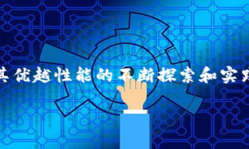 SMCC（Smart Contract Chain）是一种新兴的区块链技术，其背后的理念是为了提升智能合约的执行效率和安全性。随着区块链技术的迅猛发展，各类数字资产和去中心化应用（DApps）如雨后春笋般涌现，解决区块链技术中的性能瓶颈和安全隐患成为了业内关注的焦点。

在对SMCC的深入了解之前，我们不妨先从一些基本概念开始。区块链是什么？简单来说，它是一种分布式账本技术，能够确保数据在网络中的透明性和不可篡改性。

什么是智能合约？

智能合约是区块链技术中的关键组成部分，它是一种自动执行的协议，能够根据特定条件执行合约条款。比如，假设您与朋友之间约定了一个条件，如果您按时归还借款，朋友就会向您支付相应利息。在传统环境中，您需要借助中介来保证合同的执行；而在智能合约的环境下，这一切都能够通过代码实现。

要理解SMCC，首先就需要知道其所依赖的智能合约的底层技术和逻辑。传统区块链在处理智能合约时，往往存在“拥堵”的问题，尤其是在交易高峰期，执行速度慢、成本高的情况屡见不鲜。而SMCC正是为了克服这些不足而设计的一种新的区块链架构。

SMCC的核心优势

1. **高效性**：传统区块链在处理交易时，可能会由于网络拥堵导致确认时间变长。相较之下，SMCC通过优的共识机制，使得交易的确认更加迅速，提高了网络的处理能力。

2. **安全性**：区块链的安全性是其最大的优势之一。SMCC在设计时，就考虑到如何提高智能合约的安全防护。例如，通过多重验证机制和隐私保护技术，确保合约执行过程中的数据安全，减少遭受攻击的风险。

3. **灵活性**：区块链技术原本就是为了应对多种不同需求而设计的。SMCC在这方面更进一步，通过允许各种功能的定制，吸引更多开发者在其平台上创建智能合约。

SMCC的应用场景

1. **金融交易**：通过智能合约，用户可以实现即时交易，降低交易成本。比如，跨境支付可以借助SMCC以更低的手续费和更快的速度完成。

2. **供应链管理**：在供应链中，数据的透明和不可篡改性至关重要。利用SMCC，可以实时记录货物的流转信息，确保供应链的每一个环节都能够被追踪和验证。

3. **物联网**：针对物联网设备的数据共享和交互需求，SMCC提供了安全高效的数据传输方案。比如，智能家居设备之间的数据能够通过智能合约进行自动交互。

4. **投票系统**：借助SMCC，投票过程的透明度和安全性能够有所提高，增加公共事务的信任度。

如何参与SMCC生态系统？

如果你对SMCC的生态系统感兴趣，想要参与其中，有几个方向可以考虑：

1. **开发者**：如果你拥有编程技能，可以基于SMCC平台开发新的应用或服务。通过创建智能合约，提供新的解决方案，你将为SMCC的生态系统贡献力量。

2. **投资者**：随着SMCC的发展，你可以选择购买其代币或者参与相关的投资项目。需要注意的是，投资有风险，建议进行充分的市场调研。

3. **用户**：如果你希望体验基于SMCC的应用，可以关注那些已经在该平台上推出的DApps。通过实际体验，你能够更深入地理解这项技术的运作方式。

结语

总而言之，SMCC作为一种创新的区块链技术，承载着改变传统合约和交易方式的希望。虽然这一技术仍在不断发展中，但其潜力无疑是巨大的。通过对其优越性能的不断探索和实践，SMCC有机会在未来的区块链生态中占据重要的一席之地。希望这篇文章能够让你对SMCC有一个清晰的理解，同时激发你对区块链技术的浓厚兴趣。

无论是作为开发者、投资者还是普通用户，了解SMCC并参与其中，将可能为你带来全新的机遇。往前走，永远是追求知识、了解新技术的第一步。