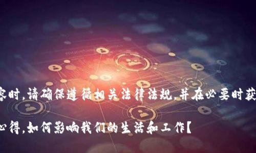 在撰写此内容时,请确保遵循相关法律法规,并在必要时获得信息授权。
区块链十大心得,如何影响我们的生活和工作?