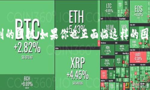 tp钱包转不出去的钱怎么追回?这是许多人在操作加密货币时常常遇到的困扰。如果你也正面临这样的困境,不妨看看我们的详细解析,或许能够为你提供一些思路与解决方案。
tp钱包转不出去的钱怎么追回?