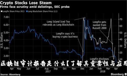 区块链审计报告是什么？了解其重要性与应用