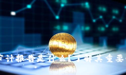 区块链审计报告是什么？了解其重要性与应用