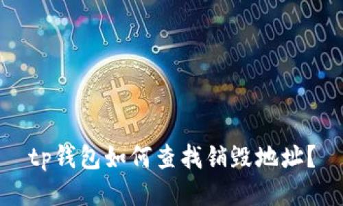 tp钱包如何查找销毁地址？