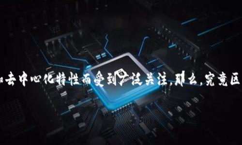 区块链操作都是什么工作是一个非常有趣而且富有深度的话题。近年来，区块链技术以其独特的安全性和去中心化特性而受到广泛关注。那么，究竟区块链操作过程中具体涉及哪些工作呢？这些工作其实是相互关联、环环相扣的，可以从多个角度进行探讨。

区块链操作都是什么工作？你了解多少？