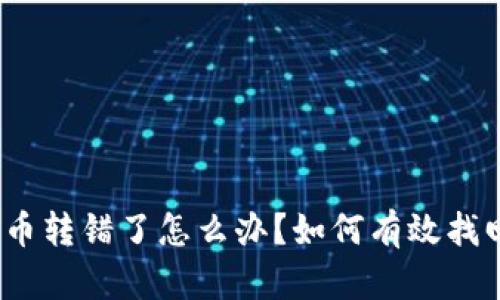 tp钱包里的币转错了怎么办？如何有效找回你的资金？