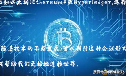 虚拟区块链会议室是一个新兴的概念，旨在通过区块链技术提供一个安全、透明和互动的虚拟会议环境。在这种虚拟会议室中，用户可以进行远程交流、分享信息和协作，而不需要在同一个物理空间中。

什么是虚拟区块链会议室？

我们生活在一个日益数字化的时代，尤其是经历了全球疫情后，虚拟会议成为了新常态。虚拟区块链会议室的概念，就是在这种背景中应运而生的。简单来说，它是利用区块链技术创建的虚拟空间，允许用户通过网络进行实时沟通和合作。与传统的视频会议不同，这种会议室不仅仅是一个视频通话的工具，而是一个集成了区块链优势的交互平台。

在这样的会议室中，用户可以使用各种功能，如共享文件、展示演示文稿、甚至进行投票和决策。由于区块链的不可篡改性和透明性，所有的交流和数据都能够被安全记录，这给会议带来了更高的信任度。

虚拟区块链会议室的工作原理

虚拟区块链会议室是怎样运作的呢？首先，它利用先进的区块链技术来确保数据的安全和隐私。例如，通过使用加密技术，用户的信息和交流内容都可以被安全地储存。在会议结束后，所有的参与记录都会被写入区块链，这意味着任何人在未来都可以查看这些记录，但无法篡改。

其次，用户可以借助增强现实（AR）或虚拟现实（VR）技术，享受更加沉浸的会议体验。想象一下，你戴上VR设备后，可以和世界各地的同事在一个虚拟的会议室中“见面”，就像面对面交流一样，这样的场景已经不再是科幻。

为何选择虚拟区块链会议室？

许多人可能会问，为什么我们需要这样的会议室？答案在于它所带来的多项优势。首先是安全性。传统的会议工具可能会面临数据泄露的风险，而虚拟区块链会议室由于其去中心化和加密特性，大大降低了这种风险。

其次是便捷性。无论你身处何地，只要有网络连接，就可以随时随地参加会议。没有了地域限制，团队成员可以更容易地进行协作，这对跨国公司尤其重要。

最后，虚拟区块链会议室提供的透明性也非常重要。参会者可以随时查看会议记录，确保每个决策的透明和公正，让整个过程都变得更加公开。

虚拟区块链会议室的应用场景

这种会议室可以应用于多个场景。例如，在企业内部会议中，团队成员可以快速分享想法，讨论项目进展。而在外部会议，例如商业谈判或客户咨询时，双方均可借助区块链记录下关键信息，保护各自的权益。

此外，教育领域也可以利用这种技术，比如在线课程或研讨会。教育机构可以通过虚拟会议室与学生互动，确保课程内容的完整，同时记录学习进度。

未来的虚拟区块链会议室会是什么样子？

展望未来，虚拟区块链会议室可能会结合更多的人工智能（AI）技术。例如，使用AI辅助的翻译服务，可以让不同语言的用户无障碍交流。再加上数据分析技术，可以实时监控会议中参与者的情绪，提供反馈，确保讨论的高效性。

我们甚至可以想象，在不久的将来，虚拟区块链会议室将成为一种常态，不再只是偶尔的选择。随着技术的不断进步和用户接受度的提高，这种新型会议方式的普及只是时间问题。

如何搭建虚拟区块链会议室？

如果你对虚拟区块链会议室感兴趣，也许会想知道如何搭建一个。首先，你需要选择合适的区块链平台。目前有很多开源的区块链项目可以供你选择，比如以太坊（Ethereum）或Hyperledger。选择合适的平台后，你需要搭建相应的基础设施，以支持用户的交互和数据的存储。

其次，开发相应的应用程序和界面也是必要的。用户体验（UX）设计在这里非常重要，确保用户能够轻松地进入会议室，并顺利使用各种功能。

总结

虚拟区块链会议室很可能是未来工作方式的重要组成部分。它不仅让我们能够更有效地沟通，还解决了传统会议工具的一些痛点，如安全性和透明性。随着技术的不断发展，可以期待这种会议形式越来越普及，并在各个行业中大展身手。

总之，虚拟区块链会议室到底是什么？它不仅是一个技术概念，更是一个改变我们工作和交流方式的全新平台。让我们拭目以待，看看这种新兴技术如何帮助我们更好地连接世界。