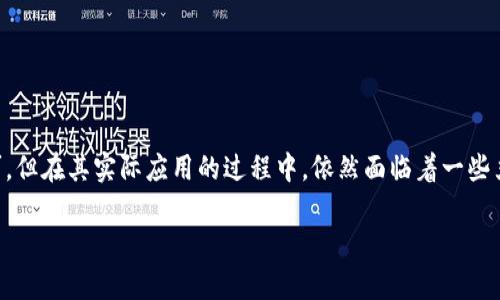 区块链技术近年来发展迅猛，作为一种去中心化的分布式账本技术，区块链的潜力被广泛认可。但在其实际应用的过程中，依然面临着一些严峻的挑战。为了帮助大家更好地理解这个话题，下面我将对区块链的三大挑战进行详细分析。

区块链三大挑战是什么？它能否克服这些困难？