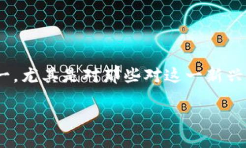 区块链回形针是什么?这可能是许多人在探索区块链世界时的疑问之一,尤其是对那些对这一新兴技术不太了解的用户。让我们深入这个话题,揭开这个神秘的概念面纱。
区块链回形针是什么?揭开这一新兴技术的神秘面纱