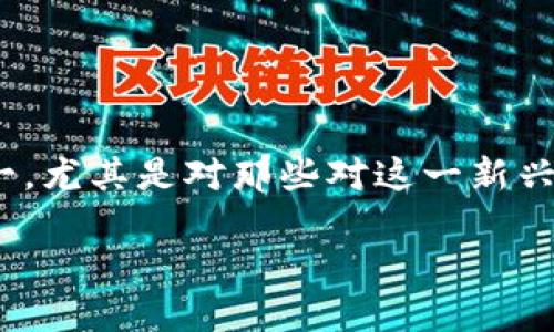 区块链回形针是什么?这可能是许多人在探索区块链世界时的疑问之一,尤其是对那些对这一新兴技术不太了解的用户。让我们深入这个话题,揭开这个神秘的概念面纱。
区块链回形针是什么?揭开这一新兴技术的神秘面纱